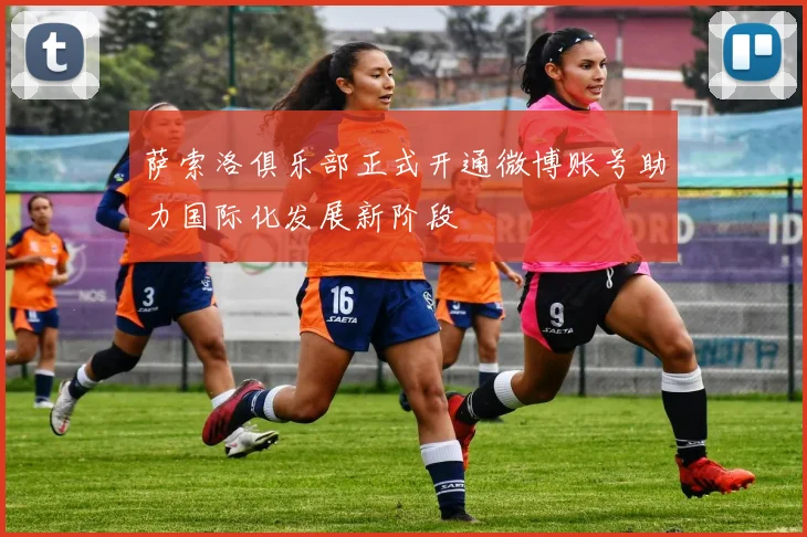 萨索洛俱乐部正式开通微博账号助力国际化发展新阶段
