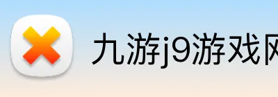 九游j9游戏网页版入口 logo